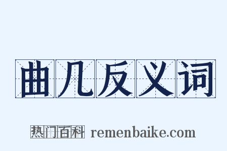 曲几反义词是什么意思的图片